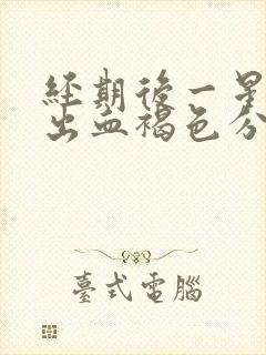 经期后一星期又出血褐色分泌物