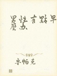 男性有点早射怎么办