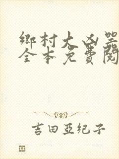 乡村大凶器小说全本免费阅读