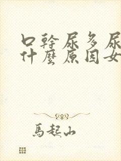 口干尿多尿频是什么原因女人