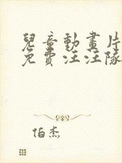 儿童动画片大全免费汪汪队立大功