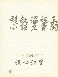 赵叔温婉王磊的小说免费阅读封面