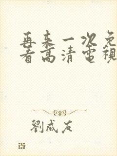 再来一次免费观看高清电视剧封面