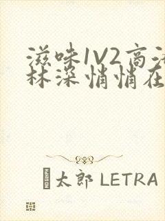 滋味1V2商洛林深悄悄在线阅读