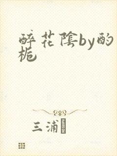 醉花阴by酌青栀