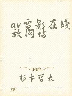 av电影在线播放网站