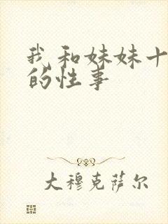 我和妹妹十几年的性事