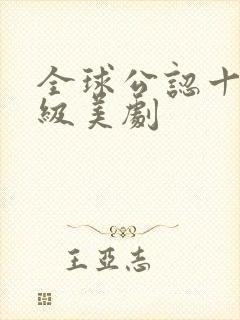 全球公认十部顶级美剧