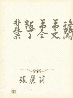 背叛弟弟后被囚禁了全文阅读