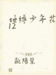 地缚少年花子君12