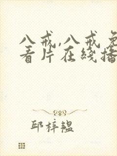 八戒,八戒免费看片在线播放