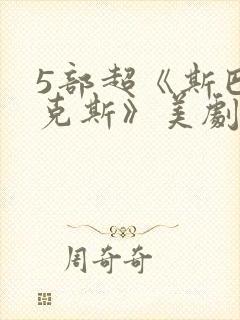 5部超《斯巴达克斯》美剧推荐封面