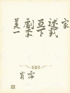 美剧亚述家族第一季下载