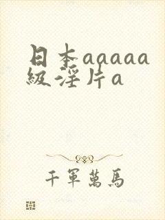 日本aaaaa级淫片a封面