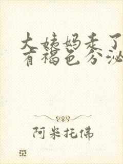 大姨妈走了下面有褐色分泌物