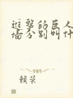 进击的巨人三个墙分别叫什么