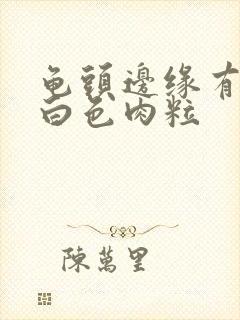 龟头边缘有一排白色肉粒