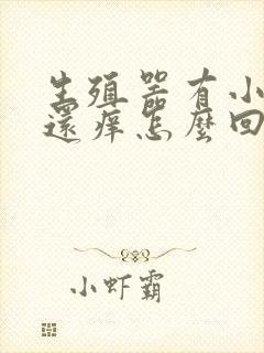 生殖器有小疙瘩还痒怎么回事