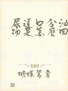 尿道口分泌脓状物是怎么回事