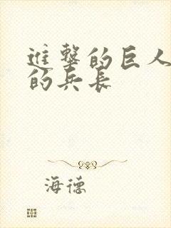 进击的巨人里面的兵长