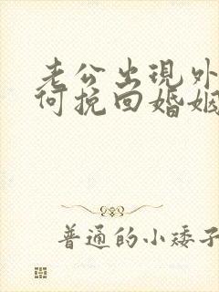 老公出现外遇如何挽回婚姻