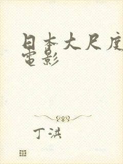 日本大尺度百合电影