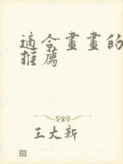 适合画画的平板推荐