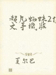 超凡蜘蛛2侠中文手机版