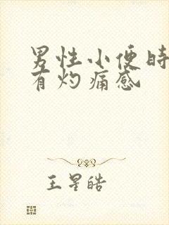 男性小便时尿道有灼痛感