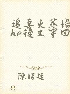 追妻火葬场被迫he后又穿回去了免费阅读