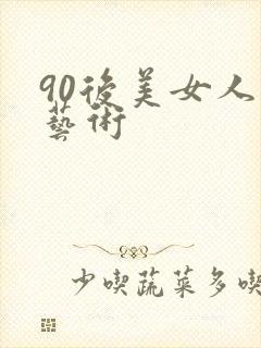 90后美女人体艺术封面