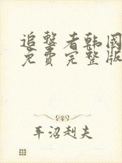 追击者韩国电影免费完整版在线观看