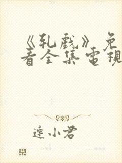 《轧戏》免费观看全集电视剧