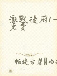 激战后厨1—5免费