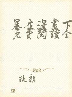 暴夜漫画下拉式免费阅读全部章节