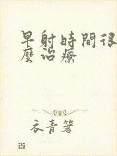 早射时间很短怎么治疗