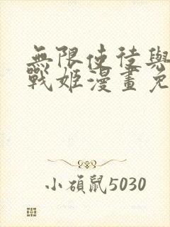 无限使徒与十二战姬漫画免费阅读下拉式