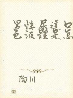 男性尿道口有白色液体是怎么回事