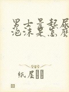 男士晨起尿黄有泡沫是怎么回事封面