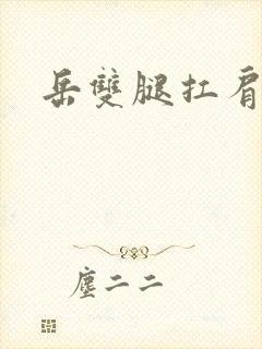 岳双腿扛肩膀上