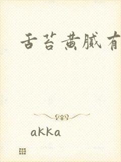 舌苔黄腻有齿痕