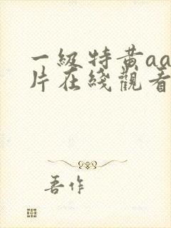 一级特黄aaa片在线观看