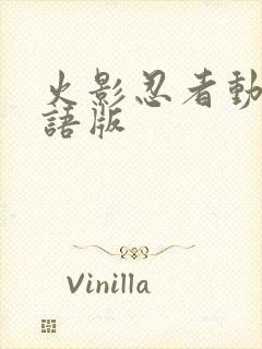 火影忍者动漫国语版