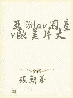 亚洲av国产av欧美片大