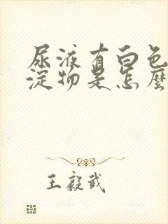 尿液有白色的沉淀物是怎么回事