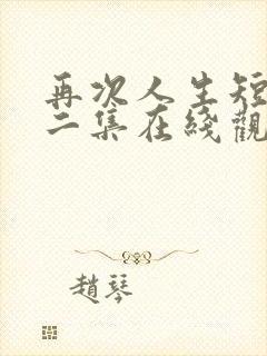 再次人生短片第二集在线观看