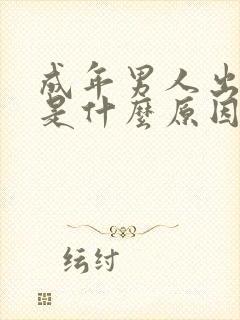 成年男人出虚汗是什么原因引起的