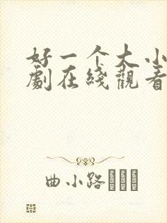 好一个大小姐短剧在线观看免费封面