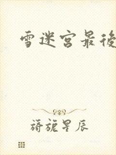 雪迷宫最后结局