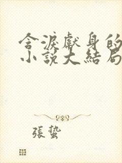 含泪献身的侠女小说大结局封面